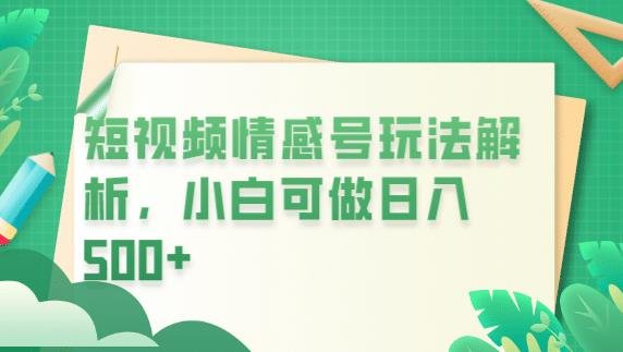 冷门暴利项目,短视频平台情感短信,小白月入万元(探索短视频平台情感短信项目,实现小白月入万元) 冷门暴利项目,短视频平台情感短信,小白月入万元(探索短视频平台情感短信项目,实现小白月入万元)