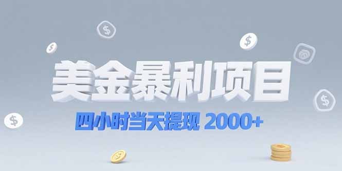 美金暴利项目，四小时当天提现 2000+机会留给会选赛道的人
