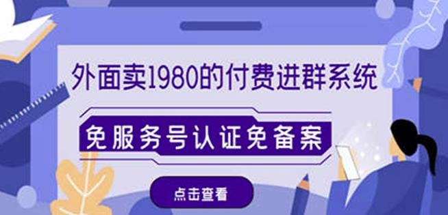 外面卖1980的付费进群免服务号认证免备案（源码+教程+变现）(免费获取新付费进群系统源码+教程+变现玩法)