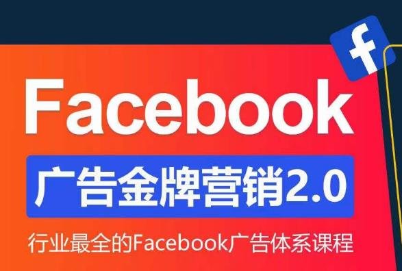 Facebook广告营销体系化教程,Facebook广告金牌营销2.0,行业最全的Facebook广告体系课程(掌握Facebook广告营销秘诀,提升广告效果与ROI) Facebook广告营销体系化教程,Facebook广告金牌营销2.0,行业最全的Facebook广告体系课程(掌握Facebook广告营销秘诀,提升广告效果与ROI)