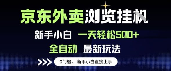京东外卖浏览全自动项目,操作简单0成本,新手小白轻松一天5张+