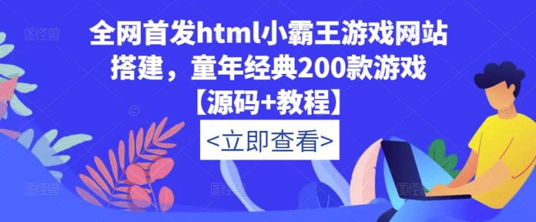 全网首发html小霸王游戏网站搭建，童年经典200款游戏【源码+教程】(如何利用html小霸王游戏网站搭建怀旧平台并实现收益增长)