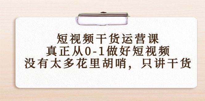 短视频干货运营课,真正从0-1做好短视频,没有太多花里胡哨,只讲干货(掌握短视频运营核心技巧,助力作品成为爆款) 短视频干货运营课,真正从0-1做好短视频,没有太多花里胡哨,只讲干货(掌握短视频运营核心技巧,助力作品成为爆款)