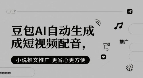 豆包AI自动生成短视频配音，小说推文推广更省心更方便