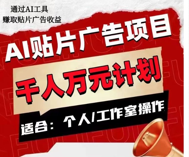 AI贴片广告项目,单人日收益300–1000,工作室矩阵操作收益更高(AI贴片广告项目简单操作,快速收益) AI贴片广告项目,单人日收益300–1000,工作室矩阵操作收益更高(AI贴片广告项目简单操作,快速收益)