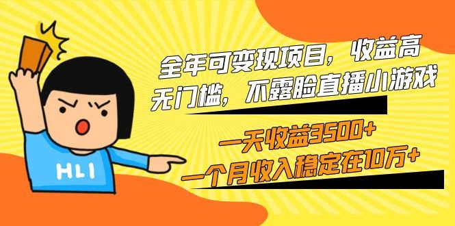 全年可变现项目,收益高,无门槛,不露脸直播小游戏,一天收益3500+一个… 全年可变现项目,收益高,无门槛,不露脸直播小游戏,一天收益3500+一个…