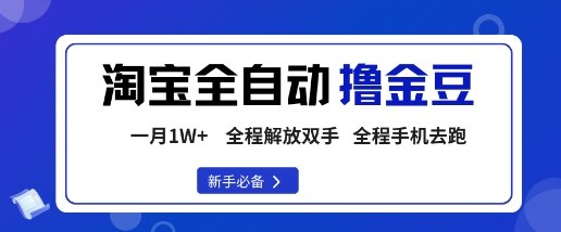 淘宝菜鸟全自动撸金豆,轻松月入1W+,全程手机去跑,操作简单