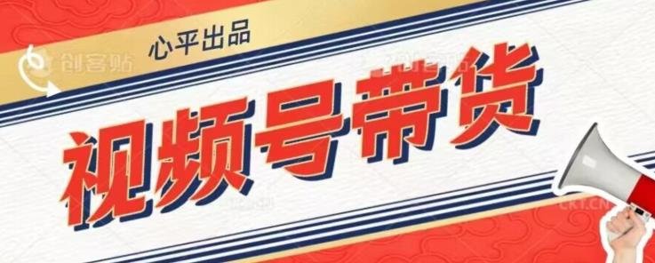 视频号带货好物分享2.0，看完以后可以直接开干了【揭秘】(“视频号带货好物分享2.0从抖音到视频号的实操指南”)