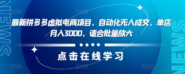 最新拼多多虚拟电商项目,自动化无人成交,单店月入3000,适合批量放大 最新拼多多虚拟电商项目,自动化无人成交,单店月入3000,适合批量放大