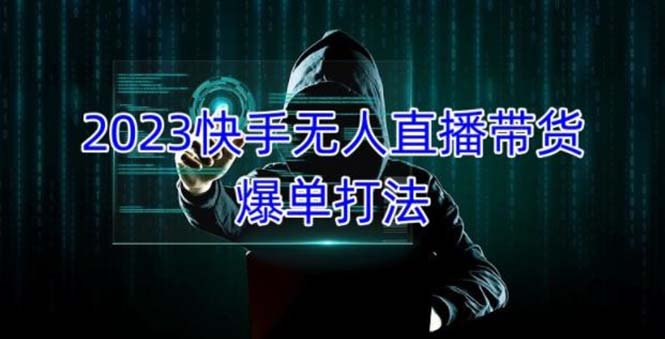 2023快手无人直播带货爆单,正规合法长期稳定 单账号月收益5000+可批量操作(探索2023年快手无人直播带货项目的优势与盈利模式) 2023快手无人直播带货爆单,正规合法长期稳定 单账号月收益5000+可批量操作(探索2023年快手无人直播带货项目的优势与盈利模式)