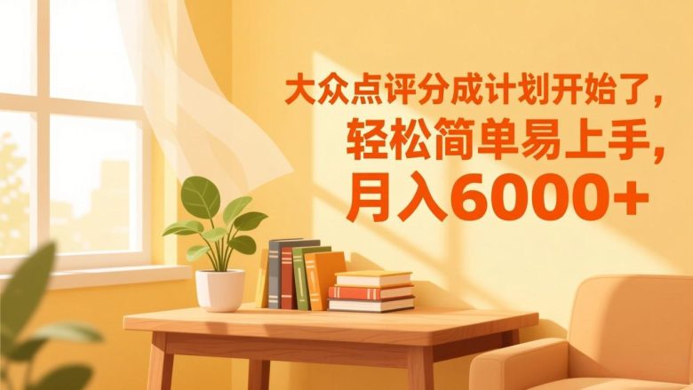 大众点评分成计划开始了,轻松简单易上手,月入6000+