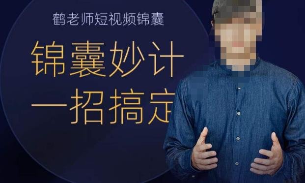 鹤老师短视频锦囊,短视频锦囊妙计一招搞定(鹤老师短视频锦囊掌握关键技巧,提升短视频制作水平) 鹤老师短视频锦囊,短视频锦囊妙计一招搞定(鹤老师短视频锦囊掌握关键技巧,提升短视频制作水平)