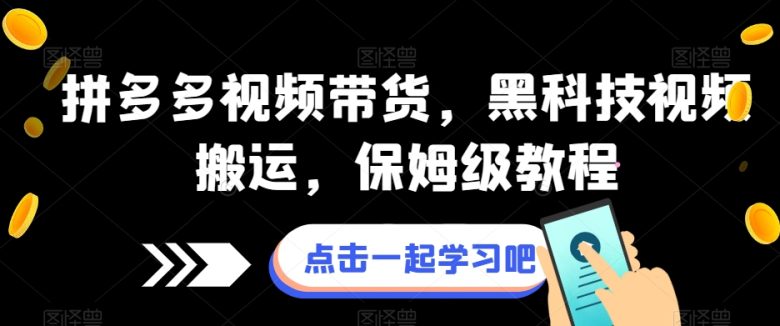 拼多多视频带货,黑科技视频搬运,保姆级教程(全面掌握拼多多视频带货黑科技,打造高效视频搬运策略) 拼多多视频带货,黑科技视频搬运,保姆级教程(全面掌握拼多多视频带货黑科技,打造高效视频搬运策略)