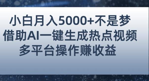 小白也能轻松月赚5000+!利用AI智能生成热点视频,全网多平台赚钱攻略【揭秘】(AI智能生成热点视频小白也能轻松赚钱的秘诀) 小白也能轻松月赚5000+!利用AI智能生成热点视频,全网多平台赚钱攻略【揭秘】(AI智能生成热点视频小白也能轻松赚钱的秘诀)