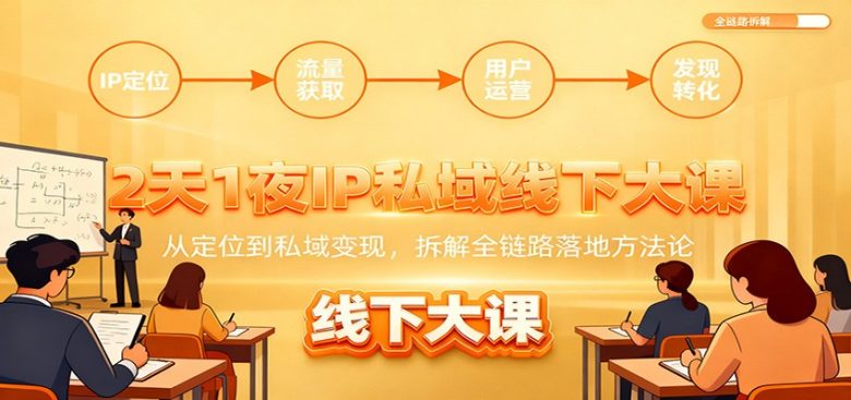 2天1夜IP私域线下大课：从定位到私域变现，拆解全链路落地方法论