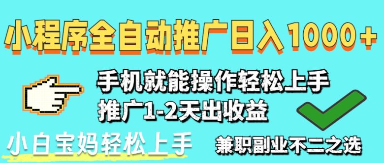 25年最新风口,小程序自动推广,,稳定日入1000+,小白轻松上手