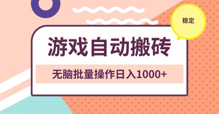 非常稳定的游戏自动搬砖,无脑批量操作日入1000+