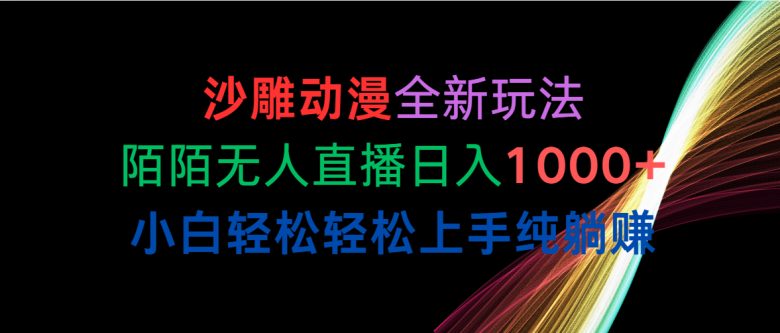 沙雕动漫全新玩法,陌陌无人直播日入1000+小白轻松轻松上手纯躺赚 沙雕动漫全新玩法,陌陌无人直播日入1000+小白轻松轻松上手纯躺赚