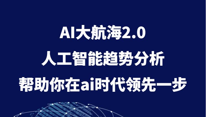AI大航海2.0，人工智能趋势分析，帮助你在ai时代领先一步(深入理解AI大航海2.0趋势、技术与商业应用全解析)