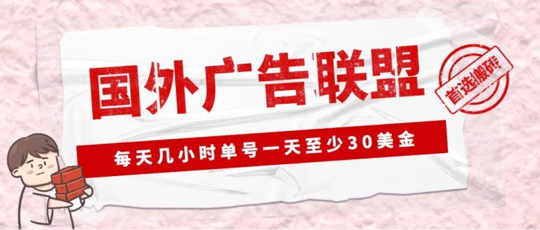 外面收费1980最新国外LEAD广告联盟搬砖项目,单号一天至少30美金(详细教程) 外面收费1980最新国外LEAD广告联盟搬砖项目,单号一天至少30美金(详细教程)