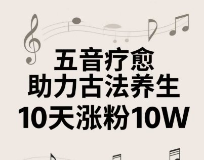古法五音养生教程,五音疗愈的视频的制作方法,2-4小时就能学会,作者10天涨粉10W