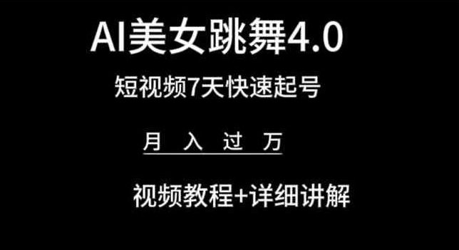 AI美女跳舞4.0,短视频7天快速起号,月入过万 视频教程+详细讲解 AI美女跳舞4.0,短视频7天快速起号,月入过万 视频教程+详细讲解