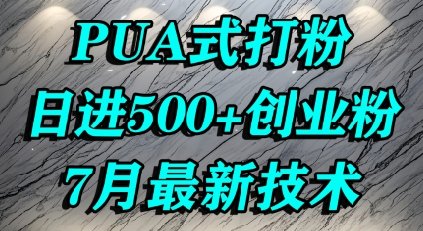 怎么打创业粉,PUA制造焦虑,单人日引500+精准流量