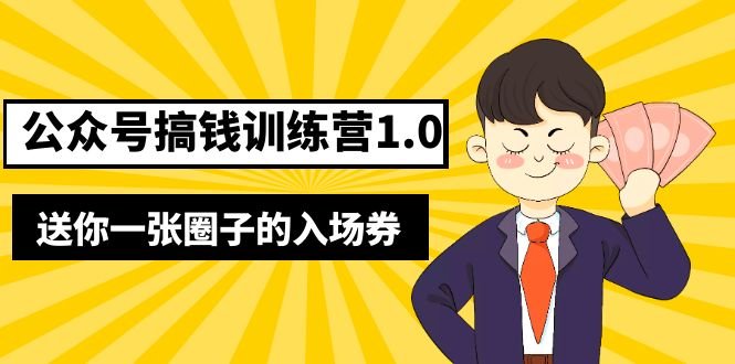 坏坏-公众号搞钱训练营1.0从零开始,轻松实现公众号变现”) 坏坏-公众号搞钱训练营1.0从零开始,轻松实现公众号变现”)