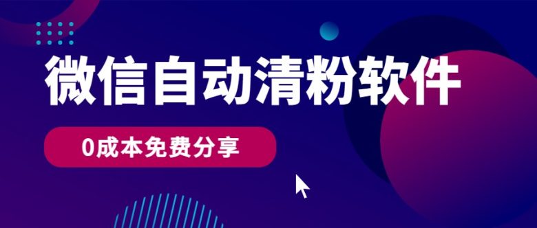 微信自动清粉软件,0成本免费分享,可自用可变现,一天400+ 微信自动清粉软件,0成本免费分享,可自用可变现,一天400+