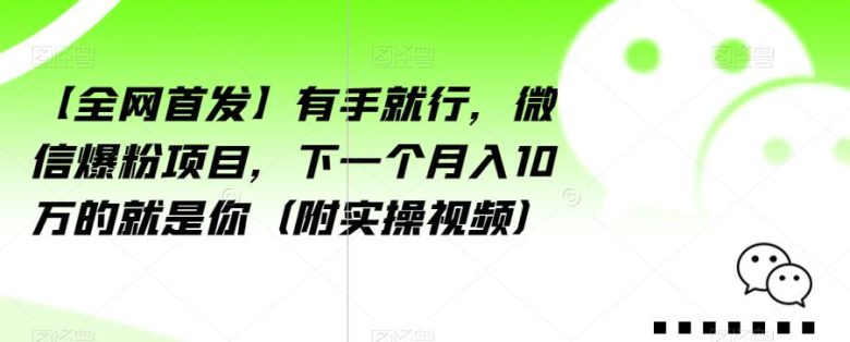 【全网首发】有手就行,微信爆粉项目,下一个月入10万的就是你(附实操视频)【揭秘】(揭秘微信爆粉项目下一个月入10万的就是你) 【全网首发】有手就行,微信爆粉项目,下一个月入10万的就是你(附实操视频)【揭秘】(揭秘微信爆粉项目下一个月入10万的就是你)