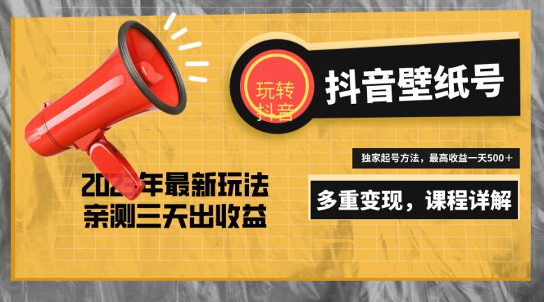 7天螺旋起号，打造一个日赚5000＋的抖音壁纸号（价值688）(探索抖音壁纸项目低门槛、零成本的赚钱新途径)