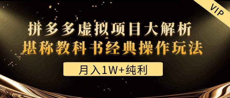 某付费文章《月入1W+纯利!拼多多虚拟项目大解析 堪称教科书经典操作玩法》(深度解析拼多多虚拟项目,助力新手快速上手) 某付费文章《月入1W+纯利!拼多多虚拟项目大解析 堪称教科书经典操作玩法》(深度解析拼多多虚拟项目,助力新手快速上手)