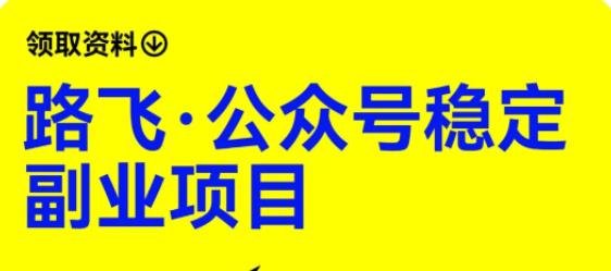 路飞·公众号稳定副业项目,你只要无脑去推广,粉丝和收入,自然就来了(路飞·公众号稳定副业项目未来十年实操指南) 路飞·公众号稳定副业项目,你只要无脑去推广,粉丝和收入,自然就来了(路飞·公众号稳定副业项目未来十年实操指南)