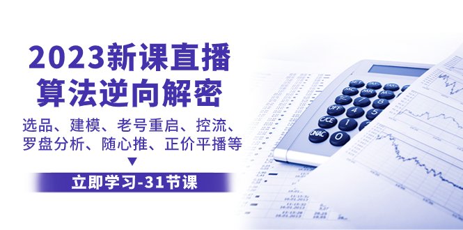 2023新课直播算法-逆向解密,选品、建模、老号重启、控流、罗盘分析、随…(2023年新课直播算法逆向解密详解) 2023新课直播算法-逆向解密,选品、建模、老号重启、控流、罗盘分析、随…(2023年新课直播算法逆向解密详解)