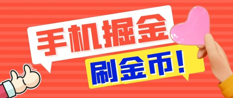 外面收费1980全平台短视频广告掘金挂机项目 单窗口一天几十【脚本+教程】(外面收费1980全平台短视频广告掘金挂机项目全自动看视频做任务,实现双重收益) 外面收费1980全平台短视频广告掘金挂机项目 单窗口一天几十【脚本+教程】(外面收费1980全平台短视频广告掘金挂机项目全自动看视频做任务,实现双重收益)