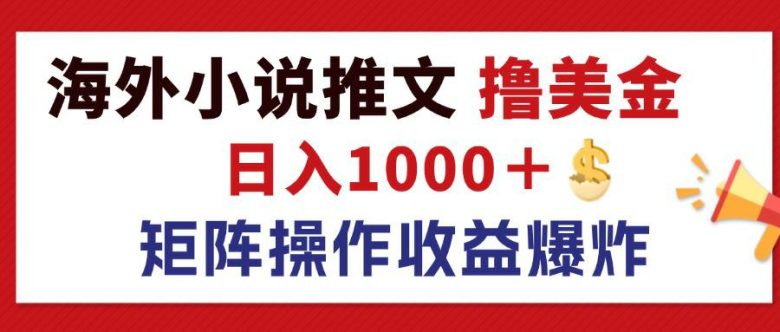 最新海外小说推文撸美金,日入1000+ 蓝海市场,矩阵放大收益爆炸 最新海外小说推文撸美金,日入1000+ 蓝海市场,矩阵放大收益爆炸