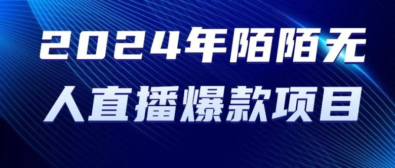 2024 年陌陌授权无人直播爆款项目 2024 年陌陌授权无人直播爆款项目