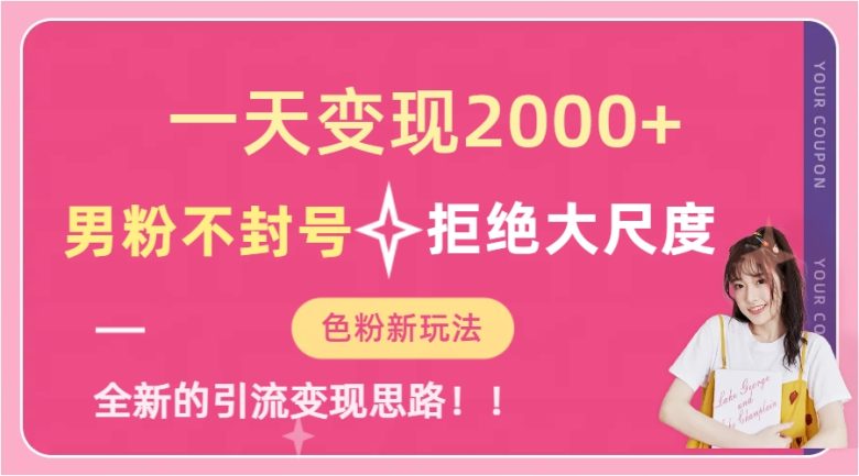 一天收款2000元,男粉不封号拒绝大尺度-色粉全新的变现方法 一天收款2000元,男粉不封号拒绝大尺度-色粉全新的变现方法