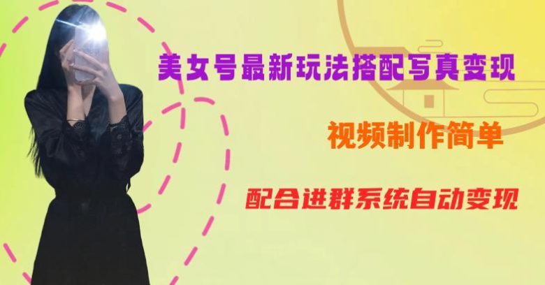 超简单九宫格视频+写真变现教程,一周内实现日收益300-500【揭秘】(“揭秘” YY短视频系列美女号第五期超简单九宫格视频+写真变现教程,一周内实现日收益300-500) 超简单九宫格视频+写真变现教程,一周内实现日收益300-500【揭秘】(“揭秘” YY短视频系列美女号第五期超简单九宫格视频+写真变现教程,一周内实现日收益300-500)