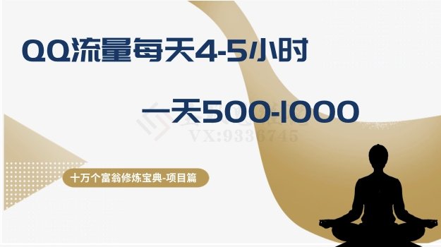 十万个富翁修炼宝典之1.QQ流量每天4-5小时，一天500-1000(“十万个富翁修炼宝典之1.QQ流量操作指南每天4-5小时，一天500-1000元的赚钱秘诀”)