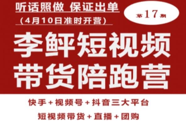 李鲆第17期短视频带货陪跑营,听话照做保证出单(短视频带货+直播+团购)(掌握短视频带货新技能,实现直播销售新突破) 李鲆第17期短视频带货陪跑营,听话照做保证出单(短视频带货+直播+团购)(掌握短视频带货新技能,实现直播销售新突破)