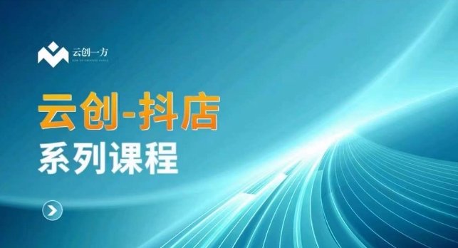 云创一方-抖店系列课,抖店商城、商品卡、无货源等玩法 云创一方-抖店系列课,抖店商城、商品卡、无货源等玩法