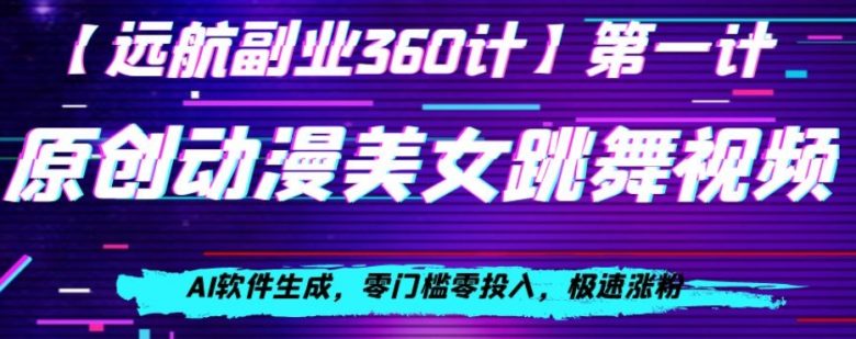 动漫美女跳舞视频,AI软件生成,零门槛零投入,极速涨粉【揭秘】(揭秘AI技术如何助力动漫美女跳舞视频制作与涨粉) 动漫美女跳舞视频,AI软件生成,零门槛零投入,极速涨粉【揭秘】(揭秘AI技术如何助力动漫美女跳舞视频制作与涨粉)