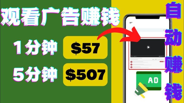 观看视频广告，只需要点击广告，每5分钟赚57美元(探索新的赚钱方式观看视频广告，轻松赚取高额收入)