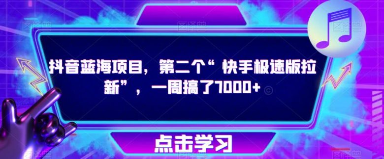 抖音蓝海项目，第二个“快手极速版拉新”，一周搞了7000+【揭秘】(揭秘抖音蓝海项目与快手极速版拉新一周吸引7000+新用户的秘密)