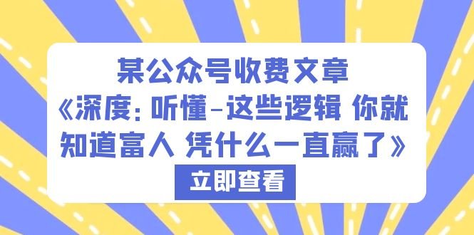 某公众号收费文章《深度:听懂-这些逻辑 你就知道富人 凭什么一直赢了》(《深度解析从普通人到中产的跨越之路》) 某公众号收费文章《深度:听懂-这些逻辑 你就知道富人 凭什么一直赢了》(《深度解析从普通人到中产的跨越之路》)