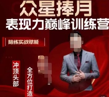 众星捧月表现力巅峰训练营,全方位打造,陪练实战赋能 众星捧月表现力巅峰训练营,全方位打造,陪练实战赋能