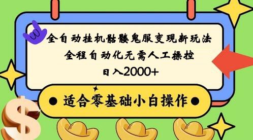 全自动挂机骷髅鬼服变现新玩法，全程自动化无需人工操控，日入2000+,人人可做(全新全自动挂机骷髅鬼服变现方法揭秘)