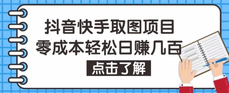 抖音快手视频号取图项目,个人工作室可批量操作,零成本轻松日赚几百【保姆级教程】(【保姆级教程】如何利用抖音快手视频号取图项目轻松赚钱?) 抖音快手视频号取图项目,个人工作室可批量操作,零成本轻松日赚几百【保姆级教程】(【保姆级教程】如何利用抖音快手视频号取图项目轻松赚钱?)