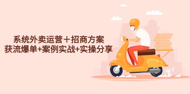 系统外卖运营+招商方案》助力商家突破单量瓶颈,实现外卖业务增长) 系统外卖运营+招商方案》助力商家突破单量瓶颈,实现外卖业务增长)